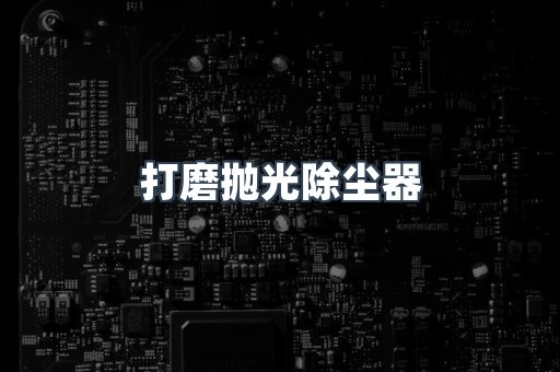 打磨抛光除尘器