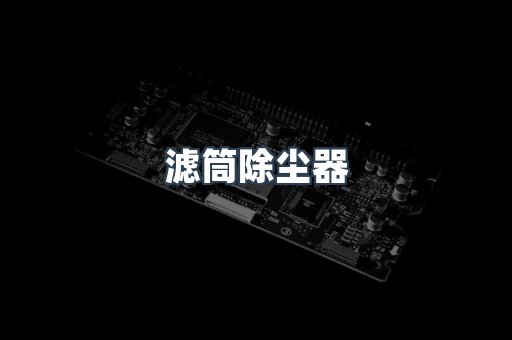 滤筒除尘器