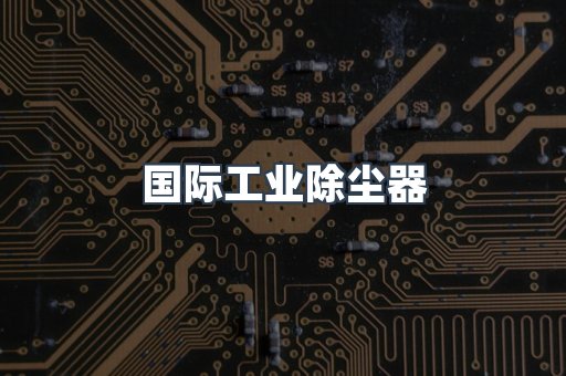 国际工业除尘器