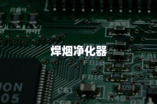 焊烟净化器