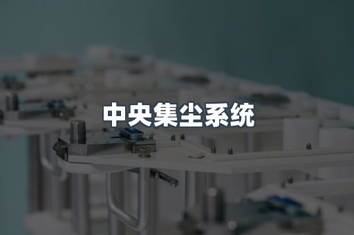 中央集尘系统